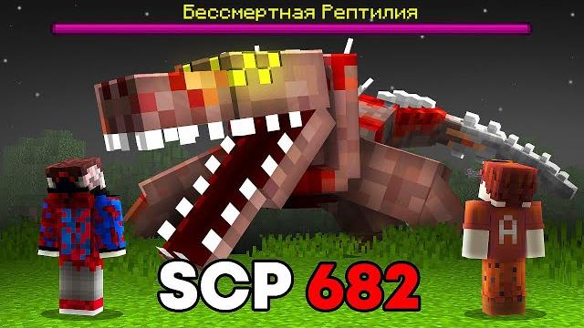 Я Добавил SCP НЕУЯЗВИМУЮ РЕПТИЛИЮ и Он УМЕЕТ РАЗГОВАРИВАТЬ.. САМЫЙ СТРАШНЫЙ МОД SCP-682 Я Добавил SCP НЕУЯЗВИМУЮ РЕПТИЛИЮ и Он УМЕЕТ РАЗГОВАРИВАТЬ.. САМЫЙ СТРАШНЫЙ МОД SCP-682