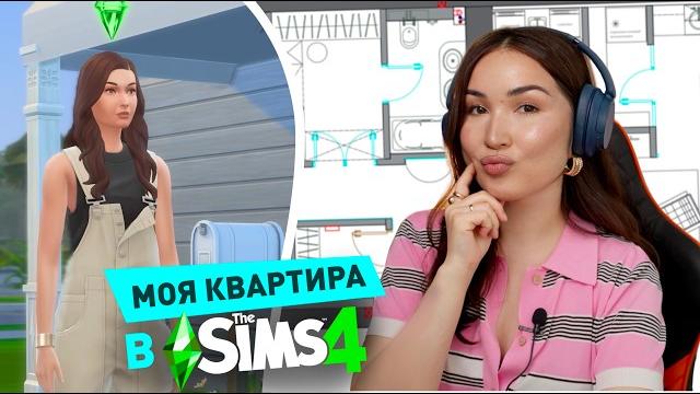 Строю свою реальную квартиру в СИМС 4! Строю свою реальную квартиру в СИМС 4!