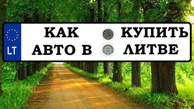 Как КУПИТЬ АВТО в Литве Как КУПИТЬ АВТО в Литве