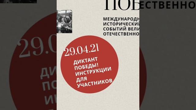 Диктант Победы Диктант Победы