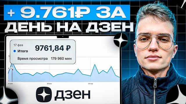 +9761 рубль за день | Сколько платит Дзен (Яндекс Дзен) в 2025 году? Показываю реальные цифры +9761 рубль за день | Сколько платит Дзен (Яндекс Дзен) в 2025 году? Показываю реальные цифры