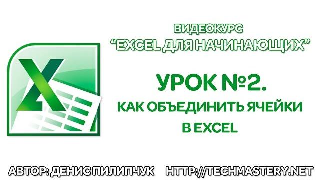 Как объединить ячейки в Excel Как объединить ячейки в Excel