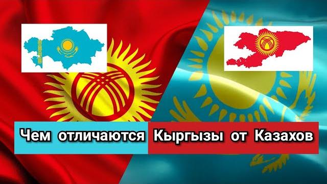 Чем отличаются Кыргызы от Казахов? Чем отличаются Кыргызы от Казахов?