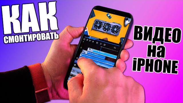 Как смонтировать видео на iPhone? Как смонтировать видео на iPhone?