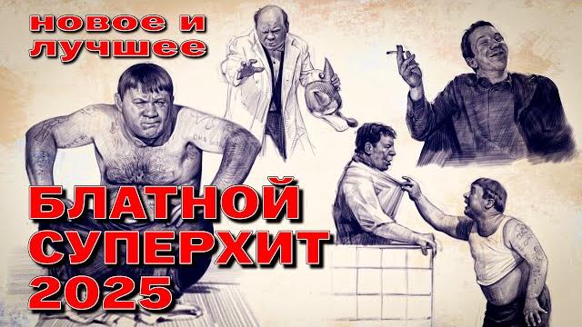 Блатной СУПЕРХИТ 2025 - Новое и лучшее - Крутые хиты шансона @blatnoe_radio #блатняк #шансон Блатной СУПЕРХИТ 2025 - Новое и лучшее - Крутые хиты шансона @blatnoe_radio #блатняк #шансон