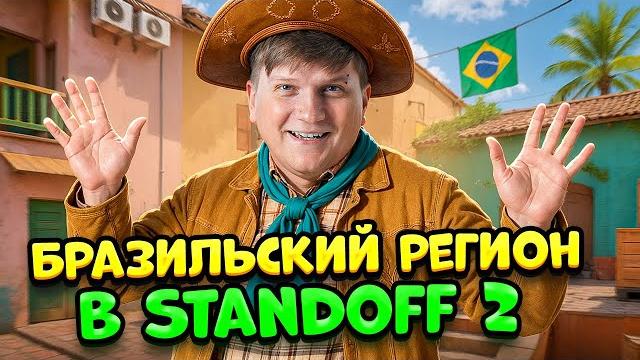10 ФАКТОВ О БРАЗИЛЬСКОМ РЕГИОНЕ В STANDOFF 2 10 ФАКТОВ О БРАЗИЛЬСКОМ РЕГИОНЕ В STANDOFF 2