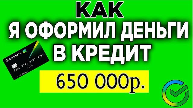 КАК Я ОФОРМИЛ ДЕНЬГИ В КРЕДИТ 650 000 ТЫСЯЧ РУБЛЕЙ | Как Взять Кредит в Сбербанк Онлайн. КАК Я ОФОРМИЛ ДЕНЬГИ В КРЕДИТ 650 000 ТЫСЯЧ РУБЛЕЙ | Как Взять Кредит в Сбербанк Онлайн.