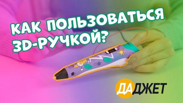 3D-ручка 3Dali Plus - как пользоваться 3D-ручка 3Dali Plus - как пользоваться