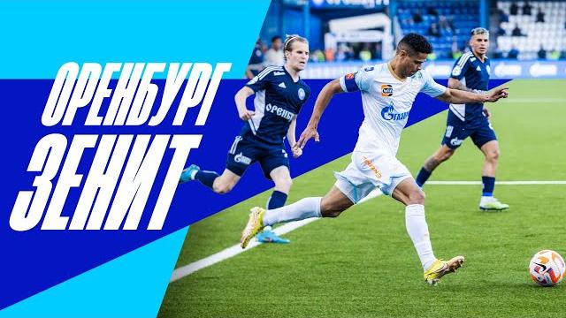 ОРЕНБУРГ — ЗЕНИТ: все о матче ОРЕНБУРГ — ЗЕНИТ: все о матче