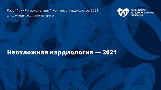 Симпозиум«Неотложная кардиология — 2021» Симпозиум«Неотложная кардиология — 2021»