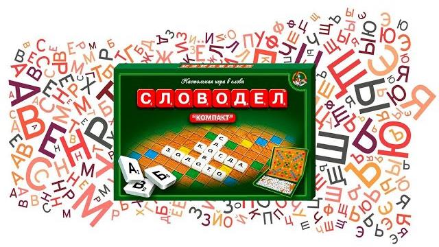 Словодел. Настольная игра от десятого королевства. Словодел. Настольная игра от десятого королевства.