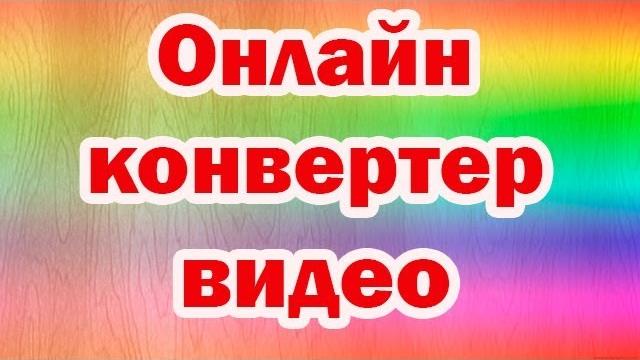 Онлайн видео конвертер Онлайн видео конвертер