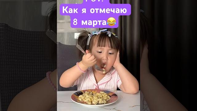 С макаронами 8 марта)) #влог #семья #праздник #8марта С макаронами 8 марта)) #влог #семья #праздник #8марта