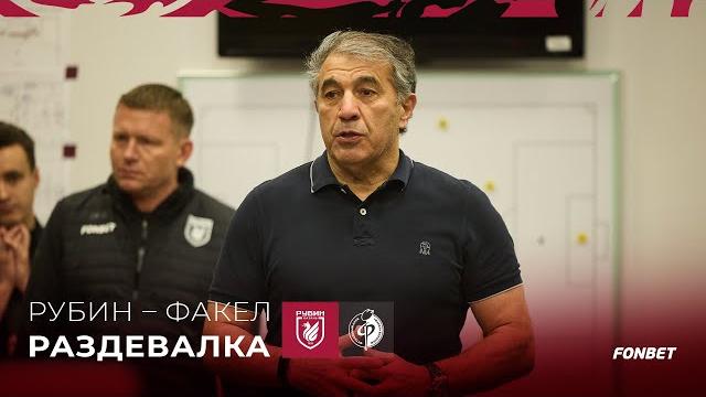 Рубин – Факел | Победная раздевалка Рубин – Факел | Победная раздевалка