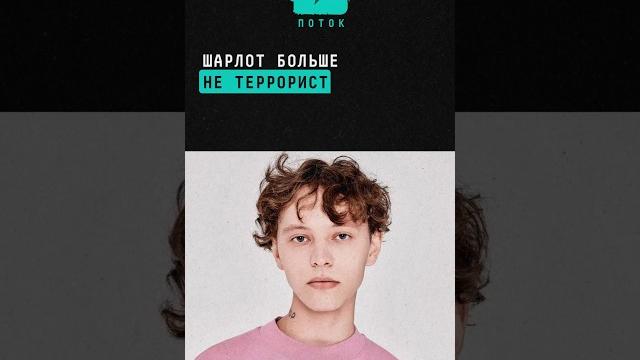 Певец Шарлот больше не террорист #Шарлот #шоубиз #терорист #шоубизнес #новости #СИЗО #колония #шок Певец Шарлот больше не террорист #Шарлот #шоубиз #терорист #шоубизнес #новости #СИЗО #колония #шок