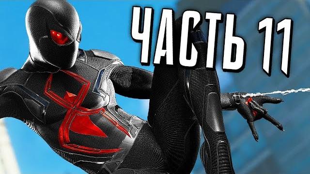 Человек-Паук PS4 Прохождение - Часть 11 - ЧЁРНЫЙ КОСТЮМ Человек-Паук PS4 Прохождение - Часть 11 - ЧЁРНЫЙ КОСТЮМ