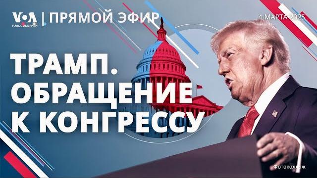 Речь Дональда Трампа в Конгрессе. ПРЯМОЙ ЭФИР Речь Дональда Трампа в Конгрессе. ПРЯМОЙ ЭФИР