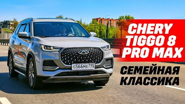 Chery Tiggo 8 Pro Max оптимальный семьянин. Chery Tiggo 8 Pro Max оптимальный семьянин.