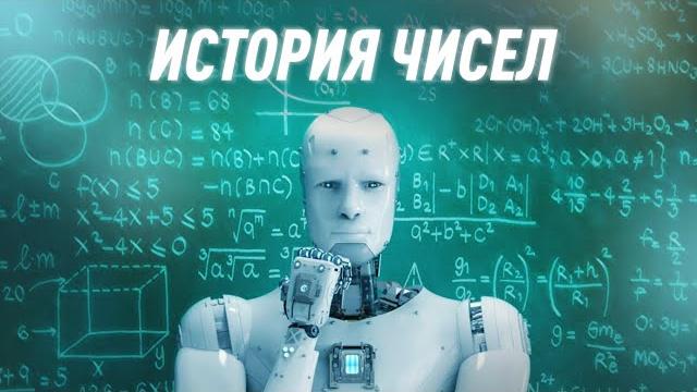История Возникновения Чисел | Теория Всего История Возникновения Чисел | Теория Всего