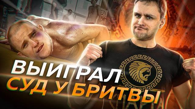 Антон Бритва Руданов проиграл мне в суде \ Тренинг Спарта - опасная программа для мужчин Антон Бритва Руданов проиграл мне в суде \ Тренинг Спарта - опасная программа для мужчин