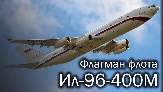 Ил-96-400М - будущий флагман авиации России Ил-96-400М - будущий флагман авиации России