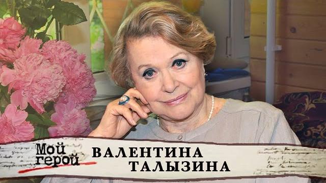 Валентина Талызина. Мой герой @centralnoetelevidenie Валентина Талызина. Мой герой @centralnoetelevidenie