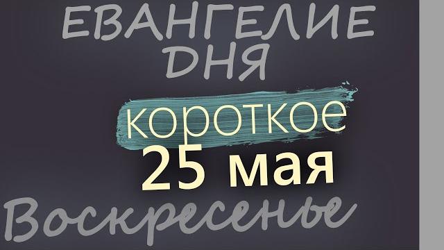25 мая, Воскресенье Евангелие дня 2025 короткое! 25 мая, Воскресенье Евангелие дня 2025 короткое!
