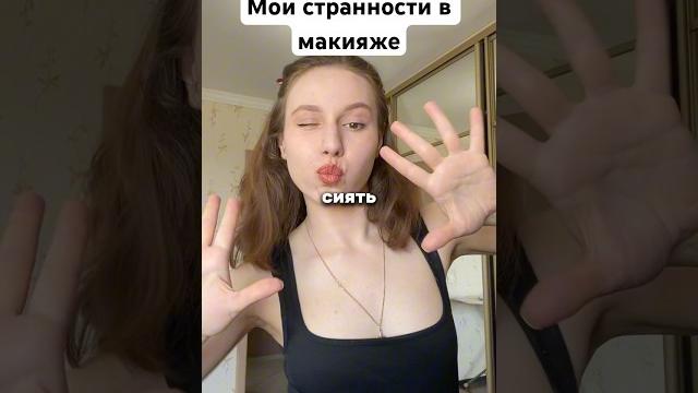 Мои странности в макияже || тг @marrishen #влог #макияж #makeup #vlog #music #обзор #outfit Мои странности в макияже || тг @marrishen #влог #макияж #makeup #vlog #music #обзор #outfit