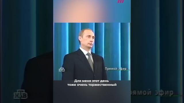 Первая инаугурация Путина. 7 мая 2000 год Первая инаугурация Путина. 7 мая 2000 год