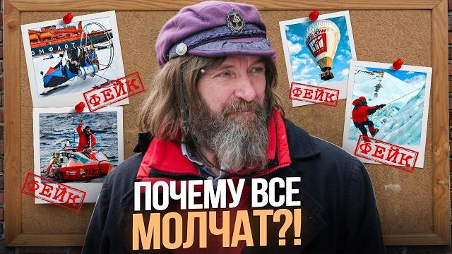 Фёдор Конюхов: Величайший Путешественник Или Главный АФЕРИСТ? Вся Правда, о Которой Молчат СМИ! Фёдор Конюхов: Величайший Путешественник Или Главный АФЕРИСТ? Вся Правда, о Которой Молчат СМИ!