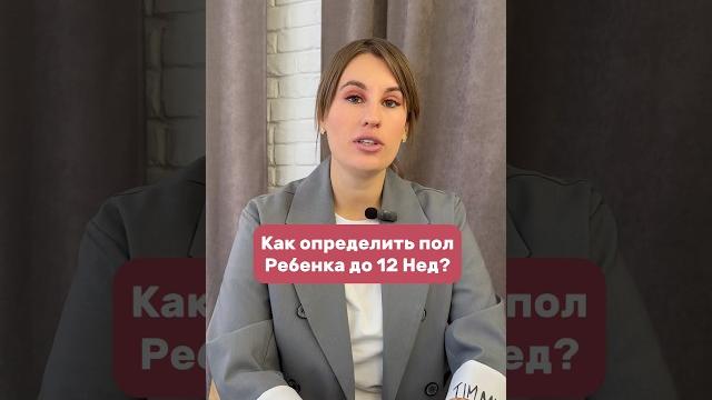 Пол ребенка до 12 недель #врачакушергинеколог #советы_врача #родысдоулой #питаниенадень Пол ребенка до 12 недель #врачакушергинеколог #советы_врача #родысдоулой #питаниенадень