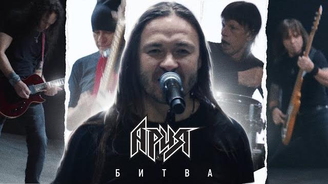 АРИЯ — БИТВА (Official Video, 2021) АРИЯ — БИТВА (Official Video, 2021)