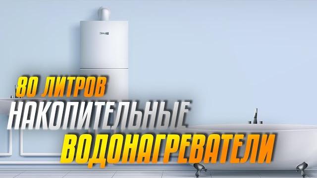 Лучшие накопительные водонагреватели на 80 литров:Топ-5 80-литровых бойлеров в рейтинге 2025 Лучшие накопительные водонагреватели на 80 литров:Топ-5 80-литровых бойлеров в рейтинге 2025