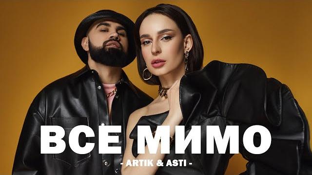 ARTIK & ASTI - ВСЕ МИМО (Текст песни) ARTIK & ASTI - ВСЕ МИМО (Текст песни)
