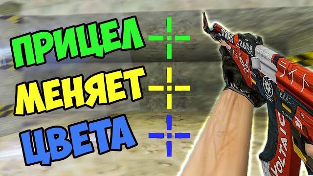 cs 1.6 Прицел Меняет ЦВЕТ При Стрельбе! Как Сделать Разноцветный ПРИЦЕЛ в кс 1.6? Читерский Прицел! cs 1.6 Прицел Меняет ЦВЕТ При Стрельбе! Как Сделать Разноцветный ПРИЦЕЛ в кс 1.6? Читерский Прицел!