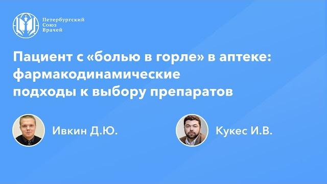 Фармработникам: Пациент с «болью в горле» в аптеке: фармакодинамические подходы к выбору препаратов Фармработникам: Пациент с «болью в горле» в аптеке: фармакодинамические подходы к выбору препаратов