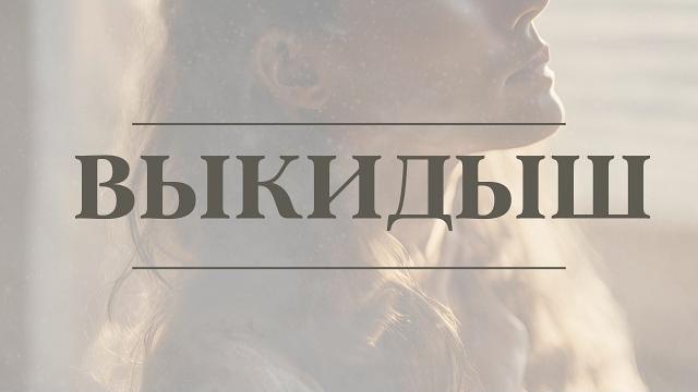 Выкидыш | Женщины, которые потеряли ребенка Выкидыш | Женщины, которые потеряли ребенка