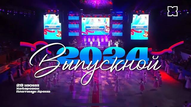 Выпускной 2024 года в Хабаровске! / Платинум Арена Выпускной 2024 года в Хабаровске! / Платинум Арена