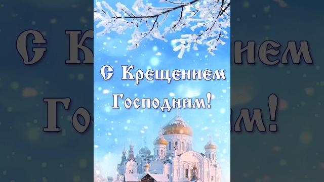 С Крещением Господним! Поздравление С Крещением Господним! Поздравление