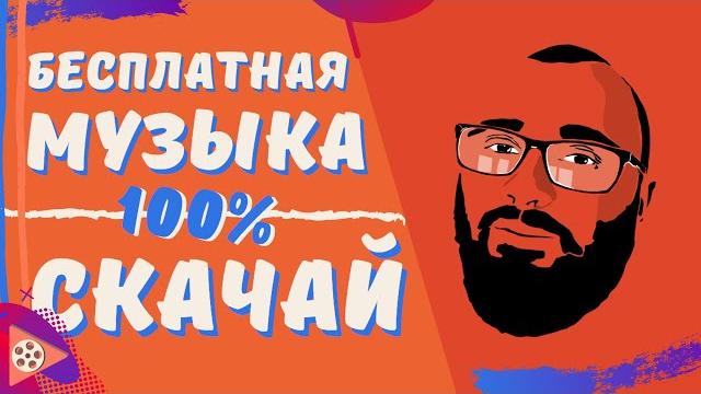 Музыка для видео без авторских прав | Бесплатная музыка | YouTube одобрил КАЧАЙ и ИСПОЛЬЗУЙ Музыка для видео без авторских прав | Бесплатная музыка | YouTube одобрил КАЧАЙ и ИСПОЛЬЗУЙ