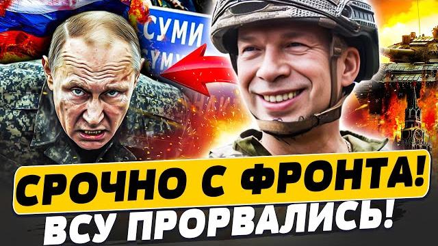 В ЭТИ МИНУТЫ! УКРАИНА ОТБИЛА СУМСКУЮ ОБЛАСТЬ! РОССЯН РАЗОРВАЛО! ШОК-КАДРЫ! | Популярная политика В ЭТИ МИНУТЫ! УКРАИНА ОТБИЛА СУМСКУЮ ОБЛАСТЬ! РОССЯН РАЗОРВАЛО! ШОК-КАДРЫ! | Популярная политика