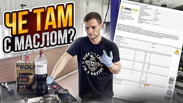 Результаты проверки масла ROLF ULTRA через 500 м/часов. Комментарии МИЦ ГСМ. Germany или нет? Выводы Результаты проверки масла ROLF ULTRA через 500 м/часов. Комментарии МИЦ ГСМ. Germany или нет? Выводы