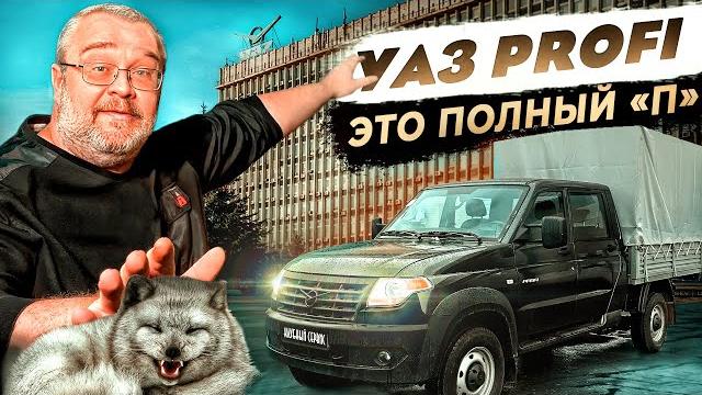 Уаз Profi- Это полный «П» Уаз Profi- Это полный «П»