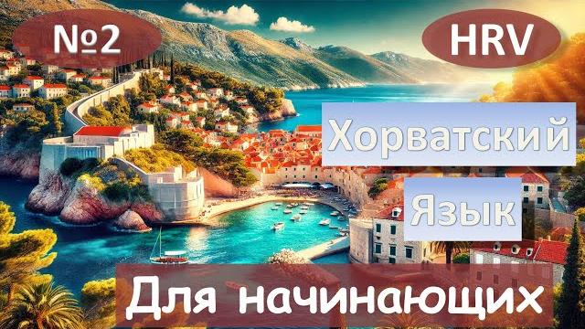 2 Урок. Хорватский язык для начинающих. 2 Урок. Хорватский язык для начинающих.