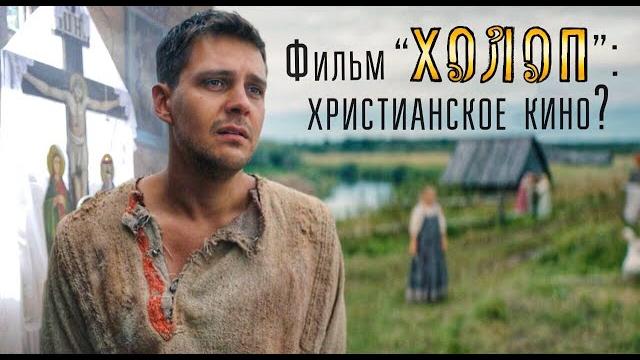 Фильм "Холоп": христианское кино? Фильм "Холоп": христианское кино?