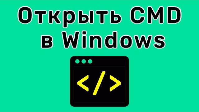 Как открыть командную строку в Windows Как открыть командную строку в Windows