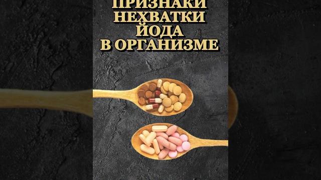 Признаки не хватки йода в организме #йод #витамины #худею #nevergiveup #lostweight #качалка #спорт Признаки не хватки йода в организме #йод #витамины #худею #nevergiveup #lostweight #качалка #спорт