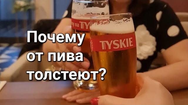 Почему от пива ТОЛСТЕЮТ? Почему от пива ТОЛСТЕЮТ?