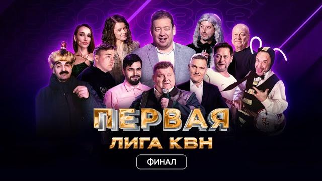 КВН. Финал 2023. Ведущий - Леонид Слуцкий. Первая лига КВН. Финал 2023. Ведущий - Леонид Слуцкий. Первая лига