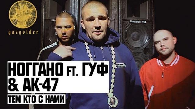 Ноггано ft. Гуф & АК-47 - Тем Кто с Нами Ноггано ft. Гуф & АК-47 - Тем Кто с Нами